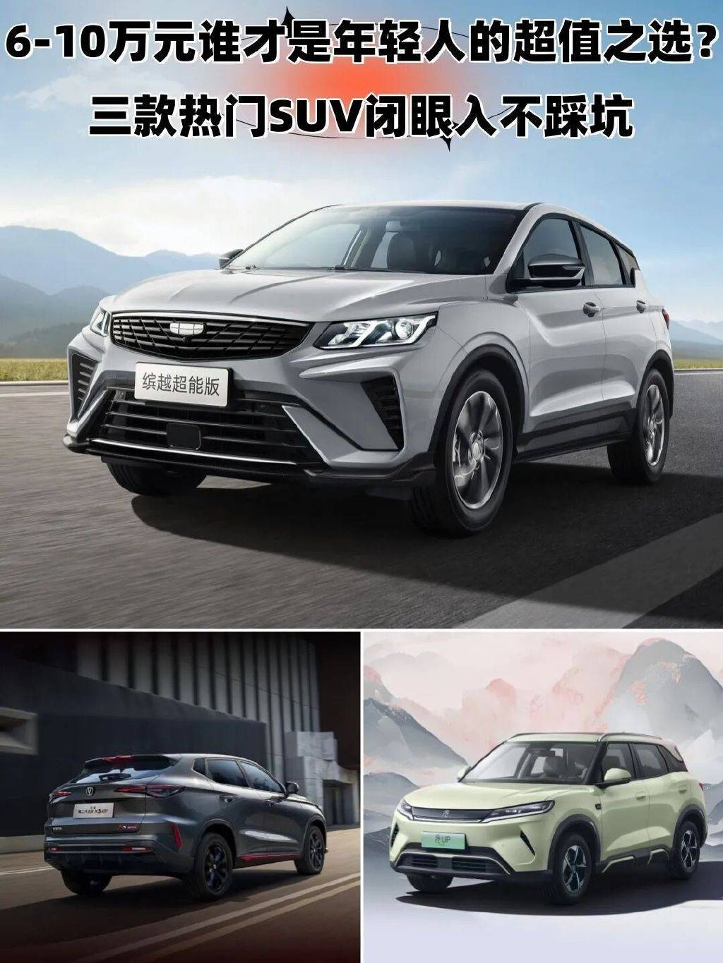 6-10万元谁才是年轻人的超值之选？三款热门SUV不踩坑
